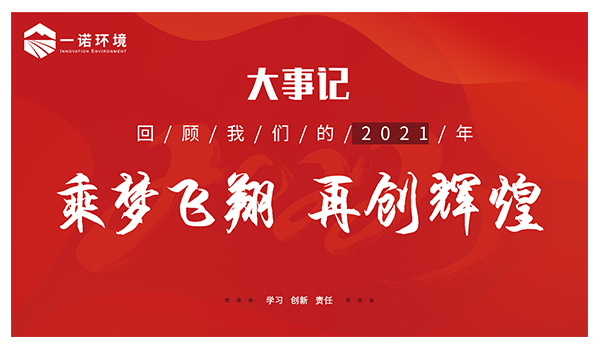 乘夢飛翔，再創(chuàng)輝煌丨一諾環(huán)境溫情回顧，回首2021屬于我們的事記